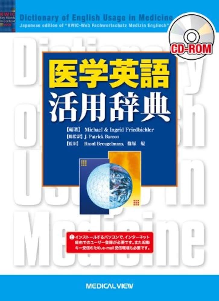 Amazon.co.jp: CD-ROM医学英語活用辞典 : Japanese Books